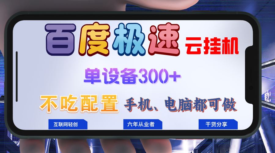 百度极速云挂机，无脑操作挂机日入300+，小白轻松上手！！！-宇文网创