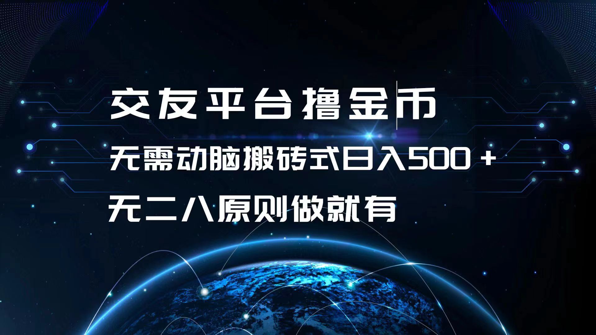 交友平台撸金币，无需动脑搬砖式日入500+，无二八原则做就有，可批量矩…-宇文网创