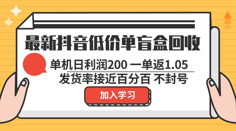 最新抖音低价单盲盒回收 一单1.05 单机日利润200 纯绿色不封号-宇文网创