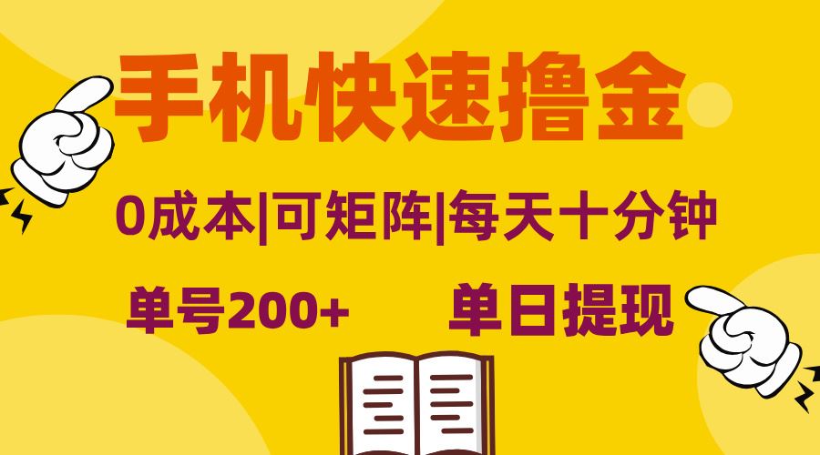 手机快速撸金，单号日赚200+，可矩阵，0成本，当日提现，无脑操作-宇文网创