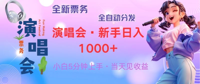 普通人轻松学会，8天获利2.4w 从零教你做演唱会， 日入300-1500的高额…-宇文网创