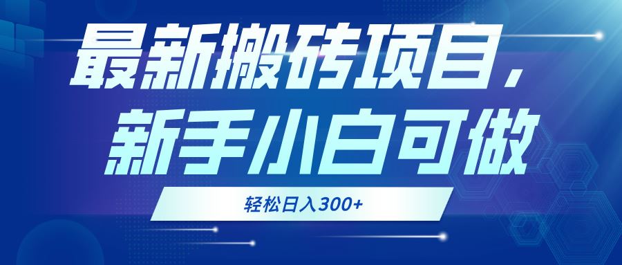 最新0门槛搬砖项目，新手小白可做，轻松日入300+-宇文网创