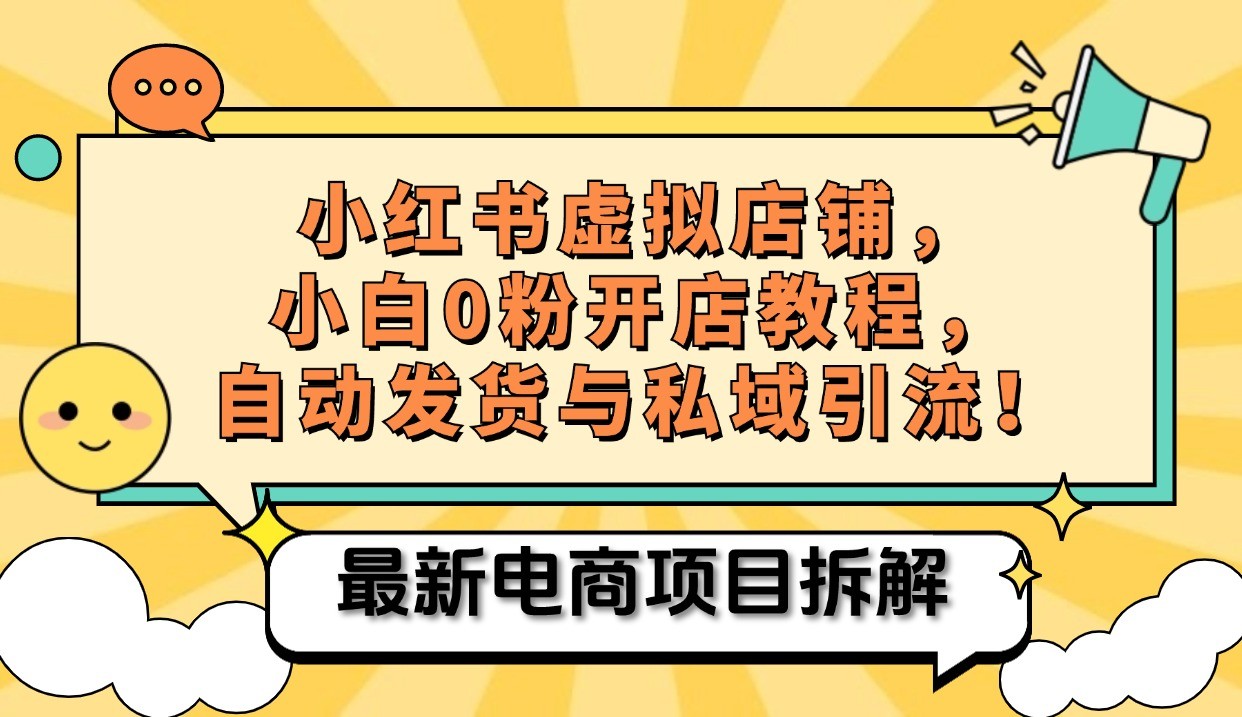 小红书电商，小白虚拟类目店铺教程，被动收益+私域引流-宇文网创