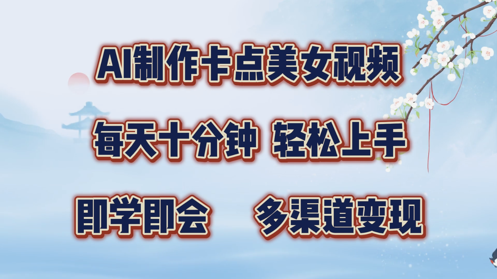 AI制作卡点美女视频，每天十分钟，轻松上手，即学即会，多渠道变现-宇文网创