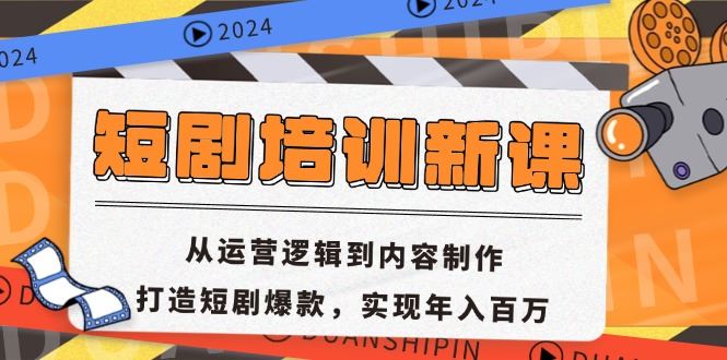 短剧培训新课：从运营逻辑到内容制作，打造短剧爆款，实现年入百万-宇文网创