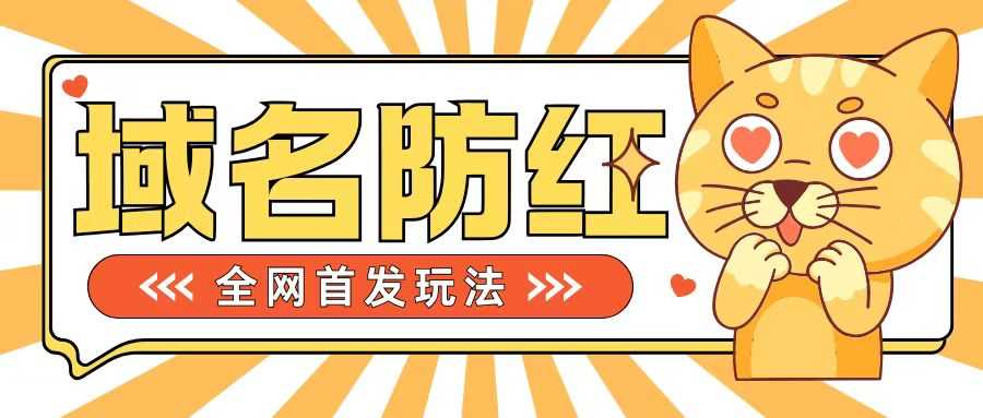 0基础搭建域名防红告别被封风险，学会可对外接单，一单收200+【揭秘】-宇文网创