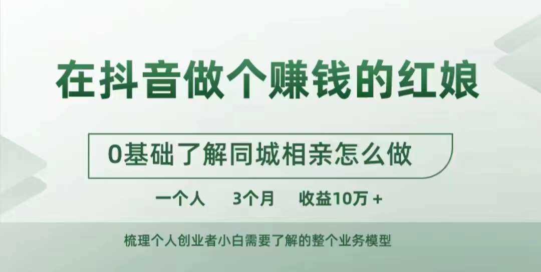 在抖音做个赚钱的红娘，0基础了解同城相亲，怎么做一个人3个月收益10W+-宇文网创