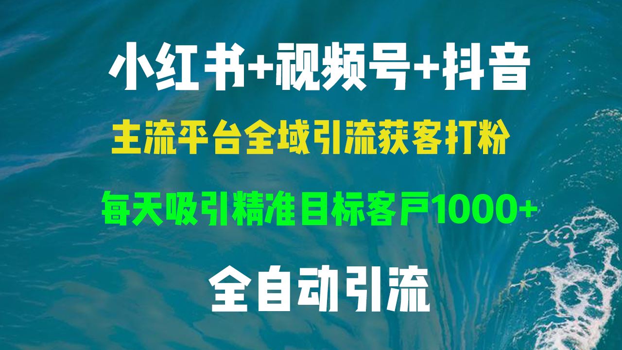 小红书，视频号，抖音主流平台全域引流获客打粉，每天吸引精准目标客户…-宇文网创