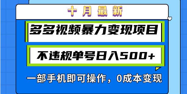 十月最新多多视频暴力变现项目，不违规单号日入500+，一部手机即可操作…-宇文网创