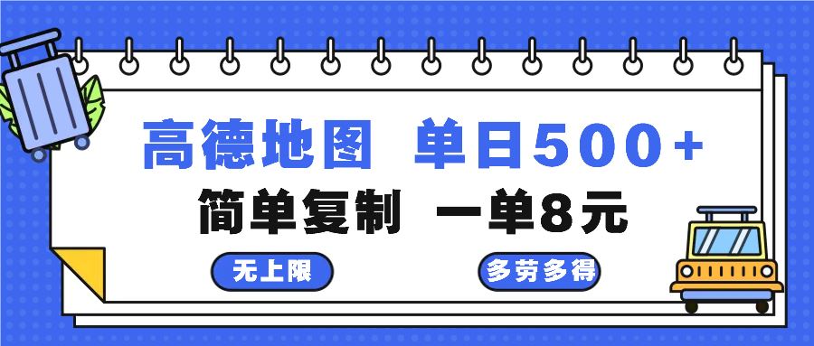 高德地图最新玩法 通过简单的复制粘贴 每两分钟就可以赚8元 日入500+-宇文网创