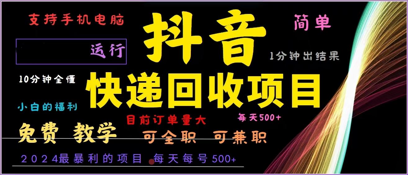 抖音快递回收，2024年最暴利项目，全自动运行，每天500+,简单且易上手…-宇文网创