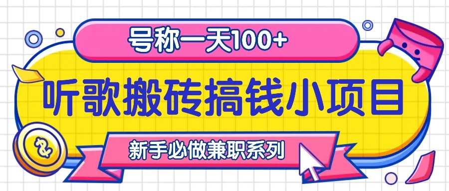 听歌搬砖搞钱小项目，号称一天100+新手必做系列-宇文网创