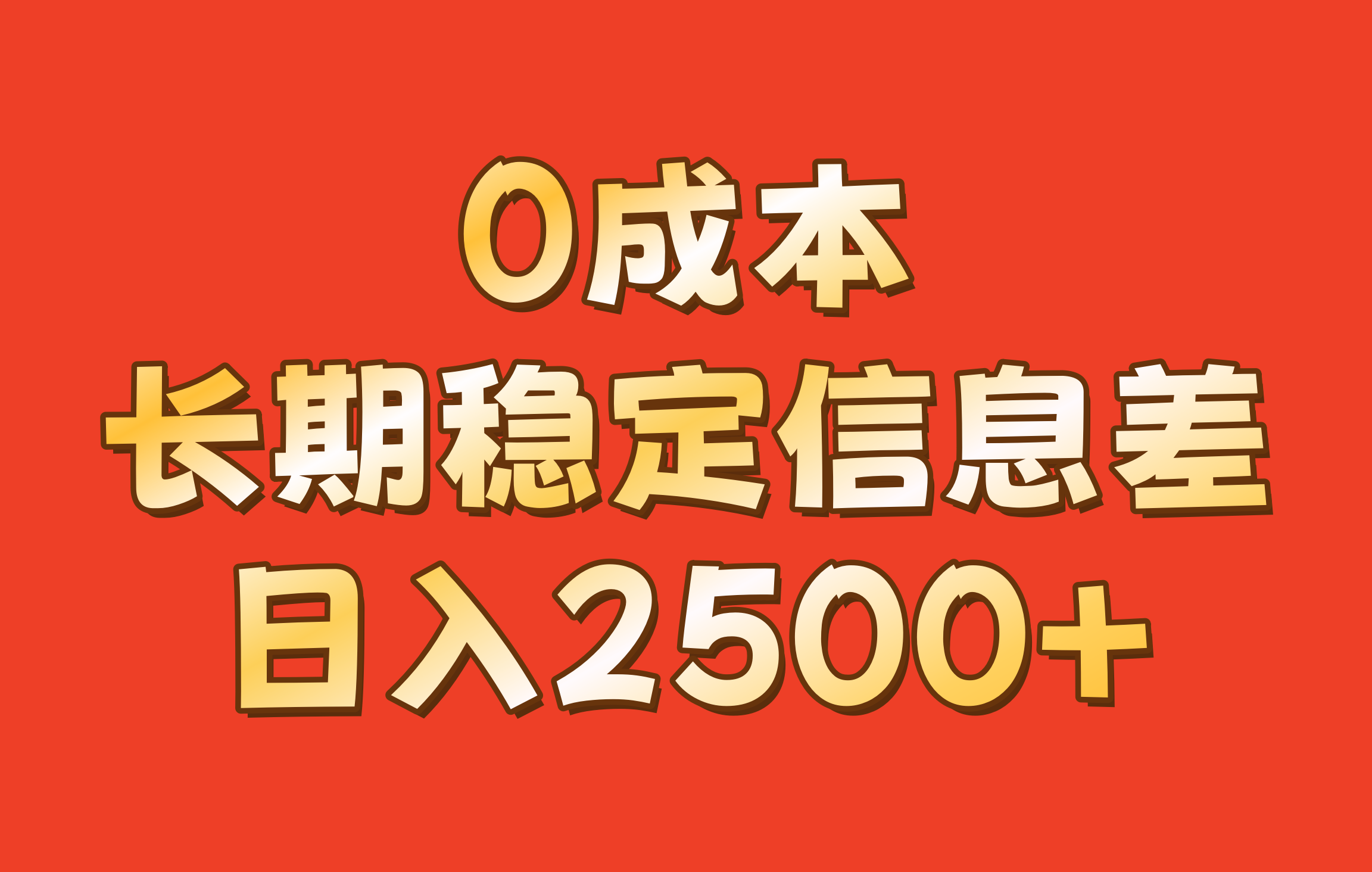 0成本，长期稳定信息差！！日入2500+-宇文网创