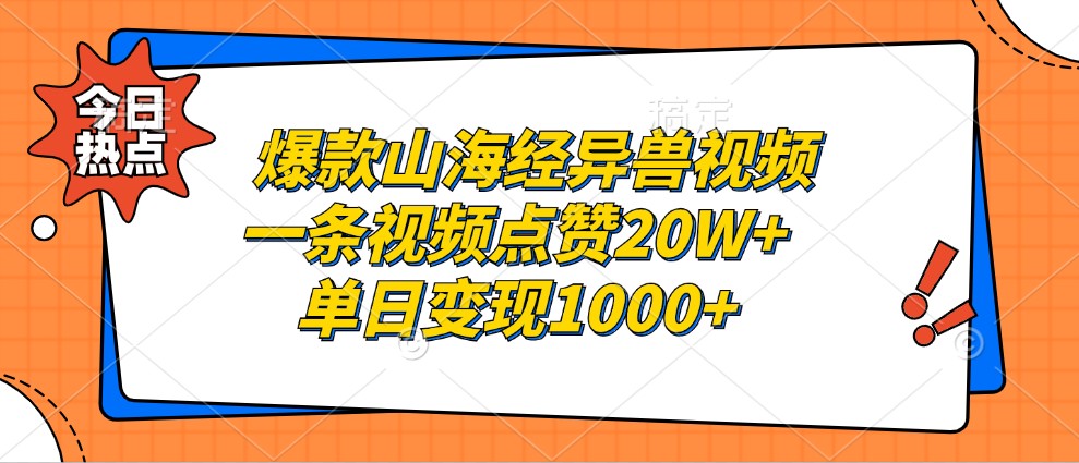 爆款山海经异兽视频，一条视频点赞20W+，单日变现1000+-宇文网创