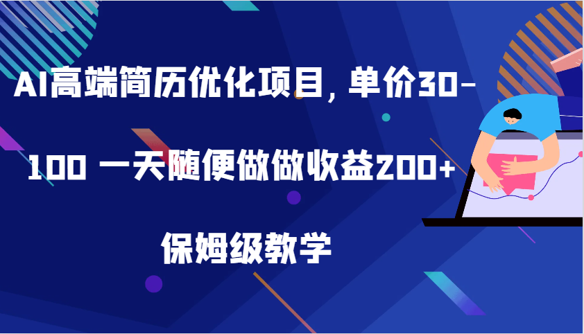 AI高端简历优化项目,单价30-100 一天随便做做收益200+ 保姆级教学-宇文网创