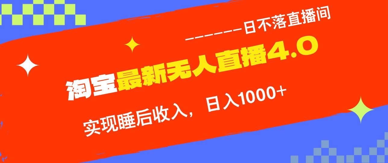 淘宝i无人直播4.0十月最新玩法，不违规不封号，完美实现睡后收入，日躺…-宇文网创