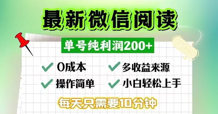 微信阅读最新玩法，每天十分钟，单号一天200+，简单0零成本，当日提现-宇文网创