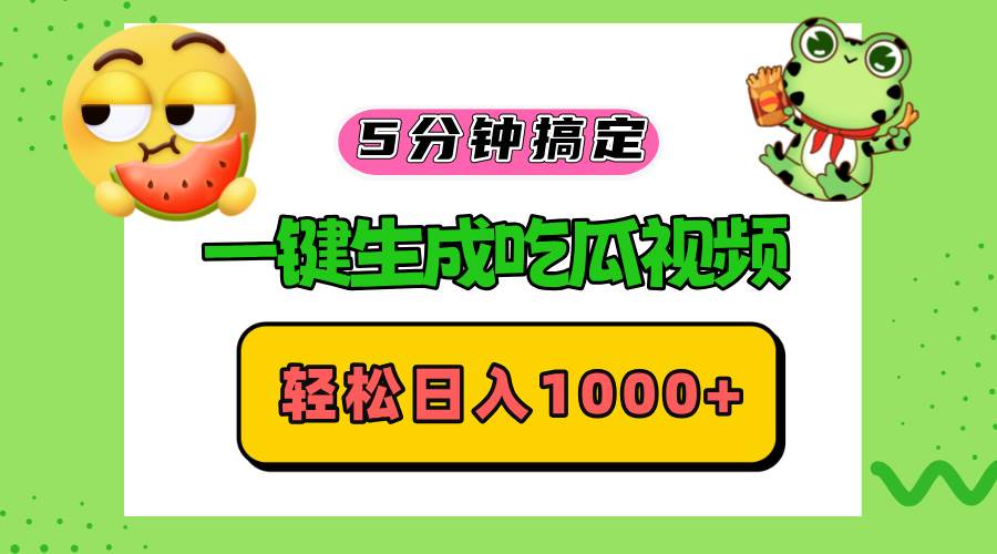 五分钟搞定，一键生成吃瓜视频，轻松日入1000+-宇文网创