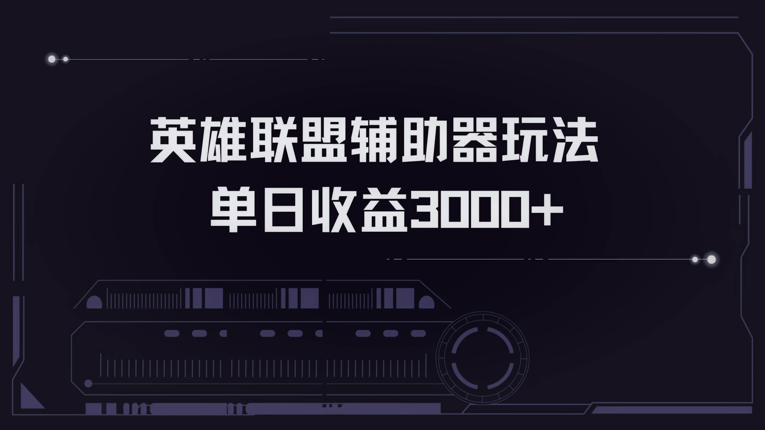 英雄联盟辅助器掘金单日变现3000+-宇文网创