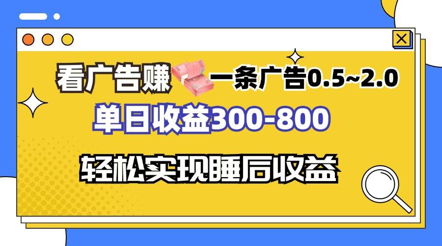 看广告赚钱，一条广告0.5-2.0单日收益300-800，全自动软件躺赚！-宇文网创