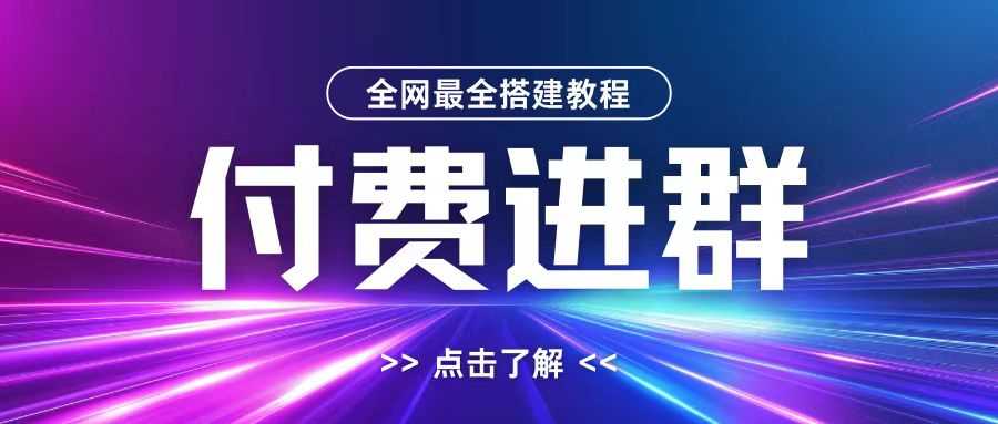 全网首发最全付费进群搭建教程，包含支付教程+域名+内部设置教程+源码【揭秘】-宇文网创