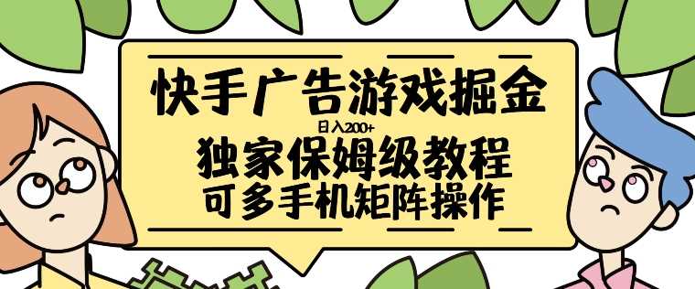 快手广告游戏掘金日入200+，让小白也也能学会的流程【揭秘】-宇文网创