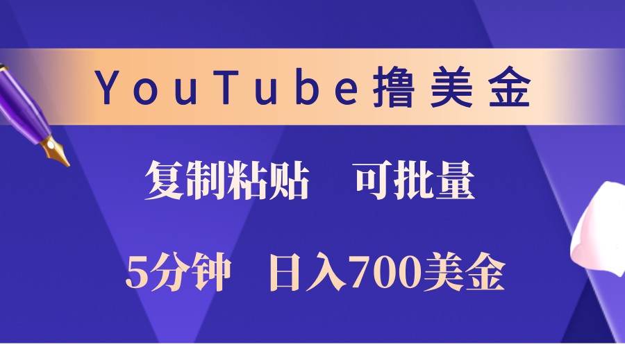 YouTube复制粘贴撸美金，5分钟熟练，1天收入700美金！收入无上限，可批量！-宇文网创