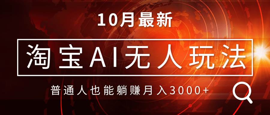 淘宝AI无人直播玩法，不用出境制作素材，不违规不封号，月入30000+-宇文网创