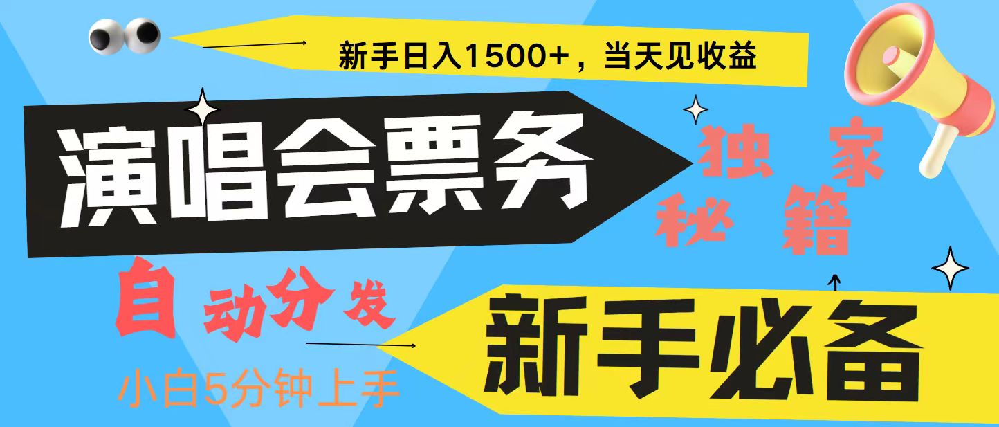 新手3天获利8000+ 普通人轻松学会， 从零教你做演唱会， 高额信息差项目-宇文网创