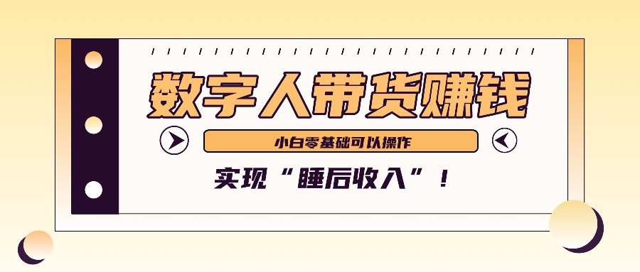 数字人带货2个月赚了6万多，做短视频带货，新手一样可以实现“睡后收入”！-宇文网创