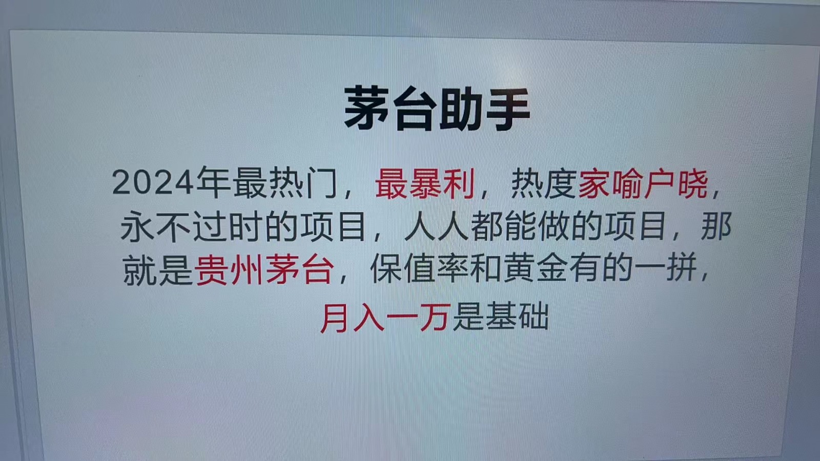 魔法贵州茅台代理，永不淘汰的项目，命中率极高，单瓶利润1000+，包回收-宇文网创