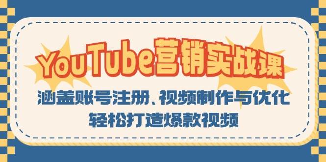 YouTube营销实战课：涵盖账号注册、视频制作与优化，轻松打造爆款视频-宇文网创