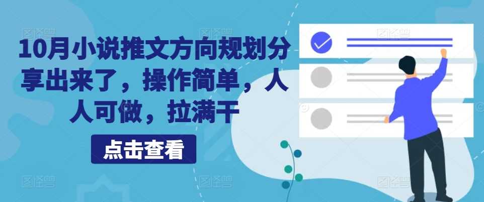 10月小说推文方向规划分享出来了，操作简单，人人可做，拉满干-宇文网创