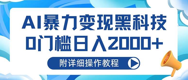 AI暴力变现黑科技，0门槛日入2000+-宇文网创