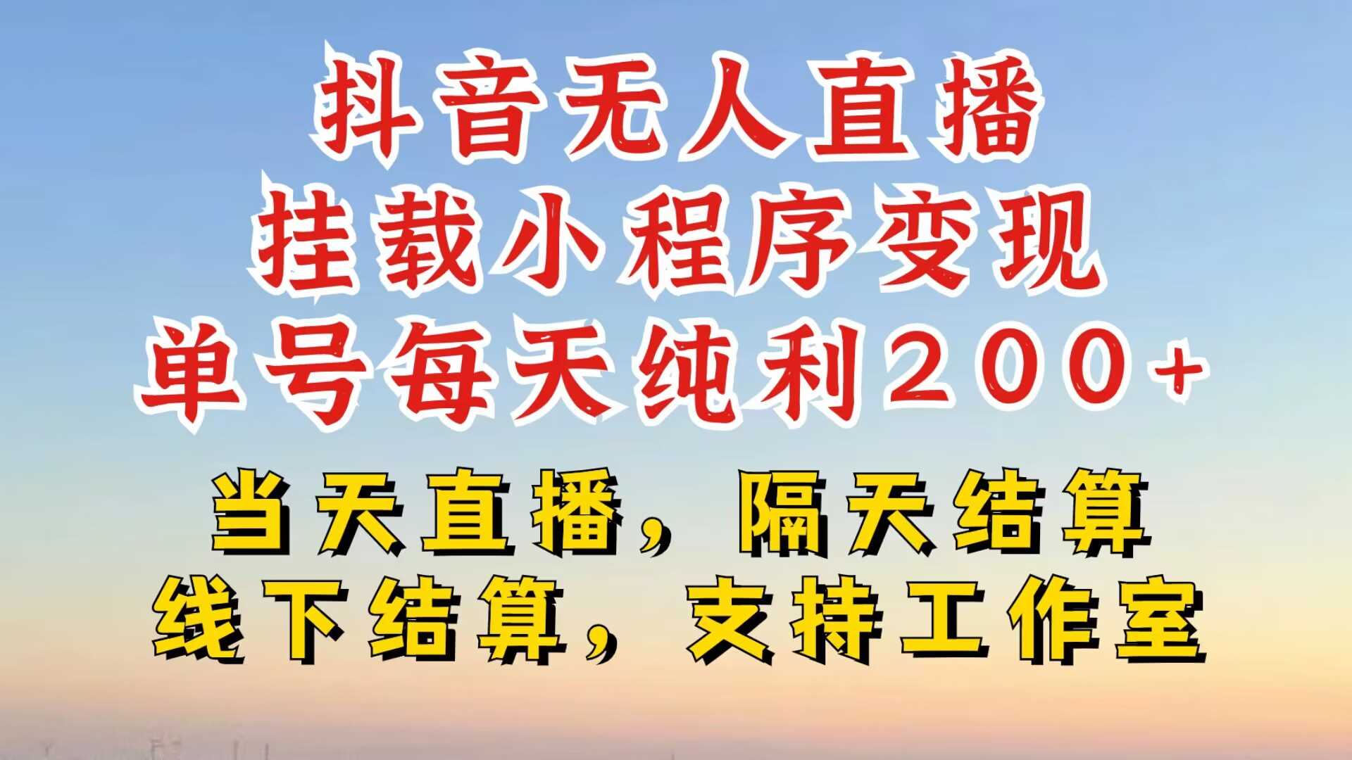 抖音无人直播挂载小程序，零粉号一天变现二百多，不违规也不封号，一场挂十个小时起步【揭秘】-宇文网创