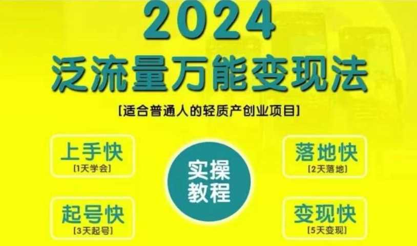 创业变现教学，2024泛流量万能变现法，适合普通人的轻质产创业项目-宇文网创