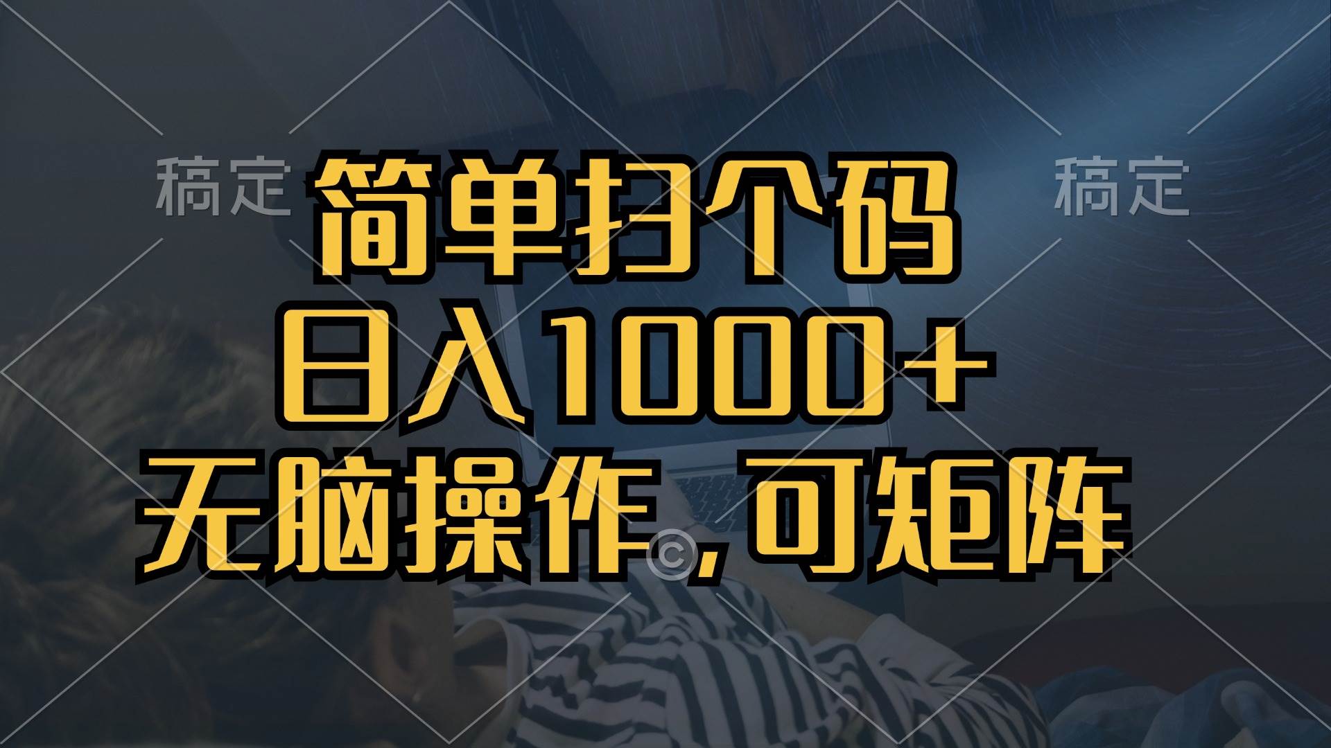 简单扫个码，日入1000+，单机30，做就有，可矩阵，无脑操作-宇文网创