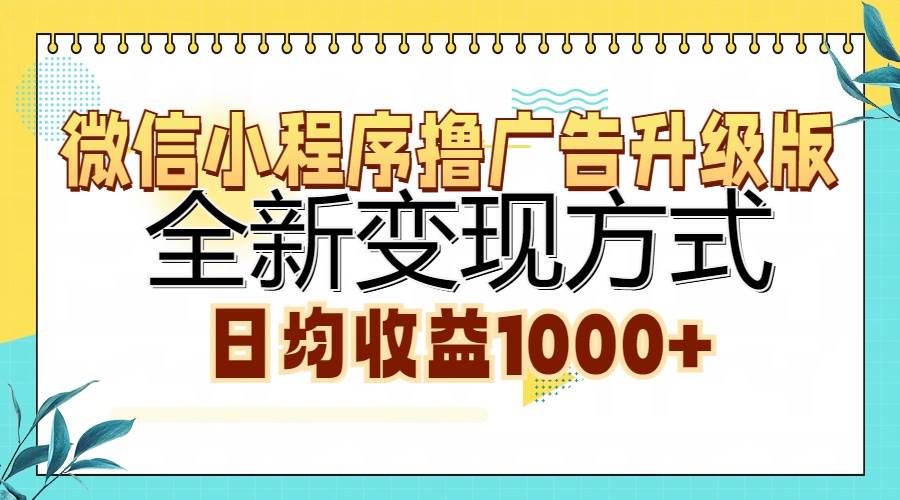 微信小程序撸广告升级版，全新变现方式，日均收益1000+-宇文网创