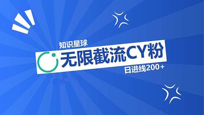 知识星球无限截流CY粉首发玩法，精准曝光长尾持久，日进线200+-宇文网创