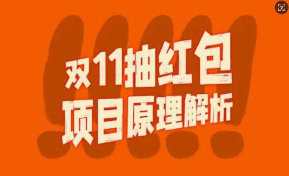 双11抽红包视频裂变项目【完整制作攻略】_长期的暴利打法-宇文网创