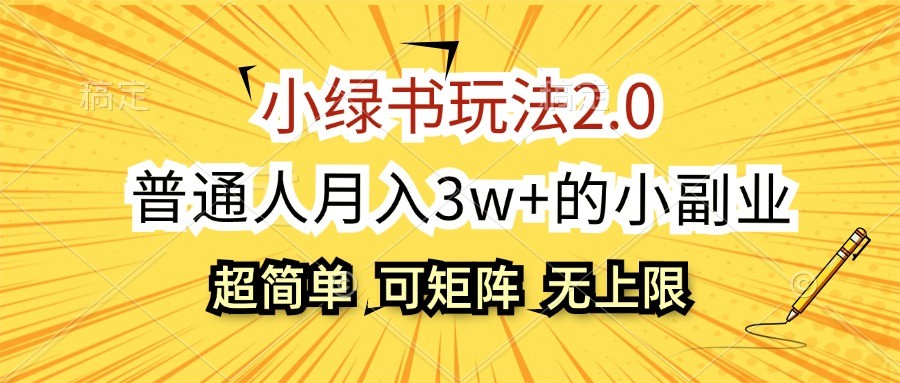 小绿书玩法2.0，超简单，普通人月入3w+的小副业，可批量放大-宇文网创