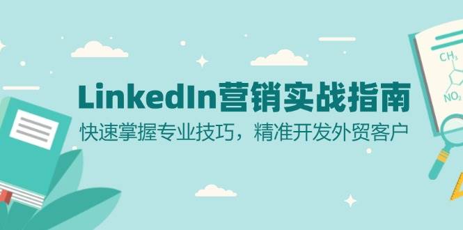 LinkedIn 营销实战指南：快速掌握专业技巧，精准开发外贸客户-宇文网创