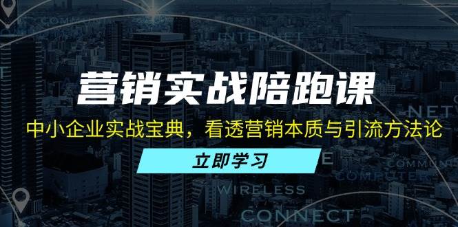 营销实战陪跑课：中小企业实战宝典，看透营销本质与引流方法论-宇文网创