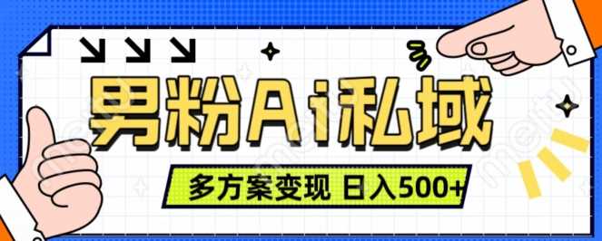 男粉项目，Ai图片转视频，多种方式变现，日入500+-宇文网创