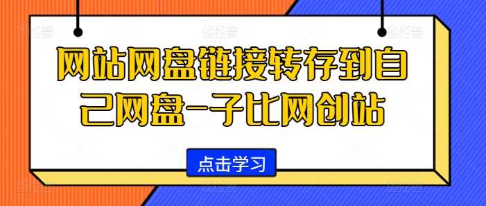 网站网盘链接转存到自己网盘-子比网创站-宇文网创