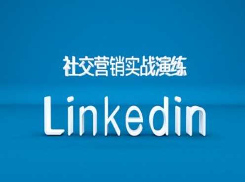 社交营销实战演练之Linkedin营销课程，B2B跨境外贸的新出路-宇文网创