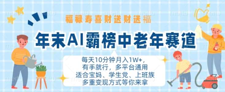 年末AI霸榜中老年赛道，福禄寿喜财送财送褔月入1W+，有手就行，多平台通用【揭秘】-宇文网创