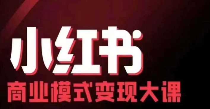 小红书商业模式变现线下大课，11位博主操盘手联合同台分享，录音+字幕-宇文网创