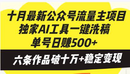 十月最新公众号流量主项目，独家AI工具一键洗稿单号日赚500+，六条作品…-宇文网创