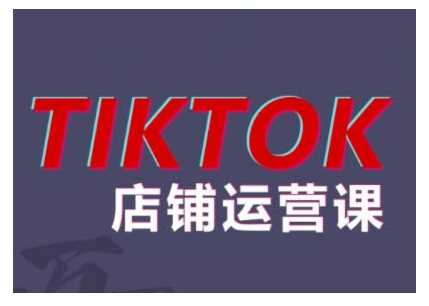 2024TikTok小店运营课程，帮助你解决东南亚跨境TK店铺运营五大常见问题-宇文网创